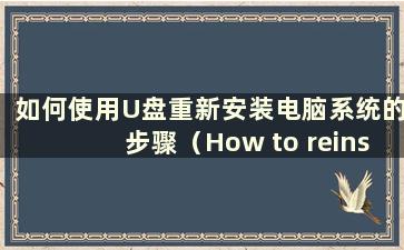 如何使用U盘重新安装电脑系统的步骤（How to reinstall the system using a USB flashdrive）